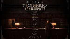 Отель У погибшего альпиниста