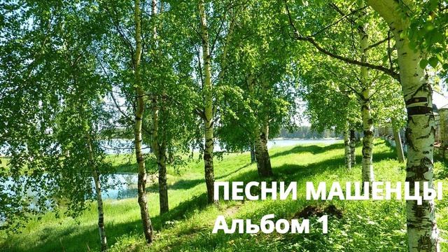 Песни Машенцы (альбом 1)