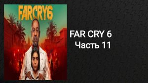 Прохождение Far Cry 6 (Часть 11)