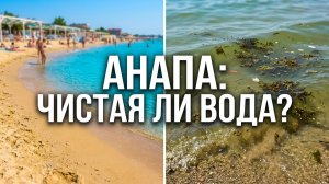 Анапа сегодня море и песчаный пляж обзор. Жара +29C, взвесь песка и водоросли в море. Медуз мало. 8K