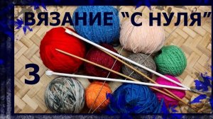 Вязание на спицах с полного нуля☺ Резинка «1на1» и красивые кромки. #вязание #курсвязания