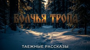 ВОЛЧЬЯ ТРОПА ТАЕЖНЫЕ РАССКАЗЫ Жизненные истории | Рассказы онлайн