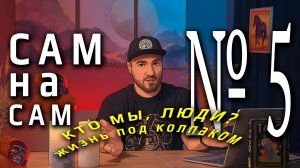Сам на сам №5 - Жизнь игра, Сны, Город под куполом
