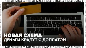 В России мошенники стали практиковать похищение денег с доплатой - Москва 24