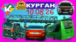 РЕГИСТРАТОР КУРГАН 10 АВГУСТА 2026 Достоевского Автозаводская Беспилотная опасность