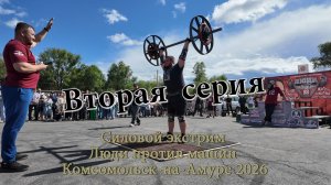 Силовой экстрим. Люди против машин. Комсомольск-на-Амуре 2026 2-я серия