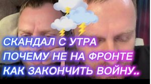 САМВЕЛ АДАМЯН, СКАНДАЛ С УТРА, ПОЧЕМУ НЕ НА ФРОНТЕ, КАК ЗАКОНЧИТЬ ВОЙНУ..