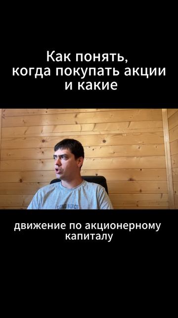 Как понять,  когда покупать акции  и какие