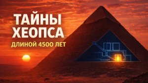 ЛЕКЦИЯ ДЛЯ СНА🌙  Что скрывают три камеры пирамиды Хеопса