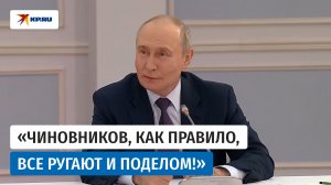 Путин рассказал, как относится к критике чиновников