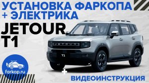 Вкусное комбо для Jetour T1: фаркоп + электрика фаркопа TowRus