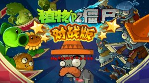 Растения против Зомби Plants vs. Zombies: All Stars PvZ | ПвЗ [1]