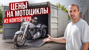 Цены на мотоциклы из контейнера