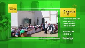 Вологда. Благотворительное мероприятие, приуроченное ко Дню знаний