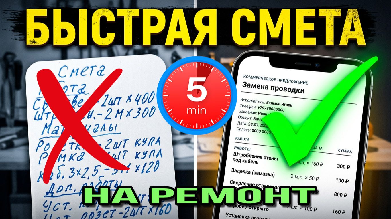 Как составить смету за 5 минут прямо на объекте | Обзор СметаПросто