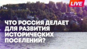 Мишустин и Хуснуллин участвуют в форуме «Развитие малых городов и исторических поселений»