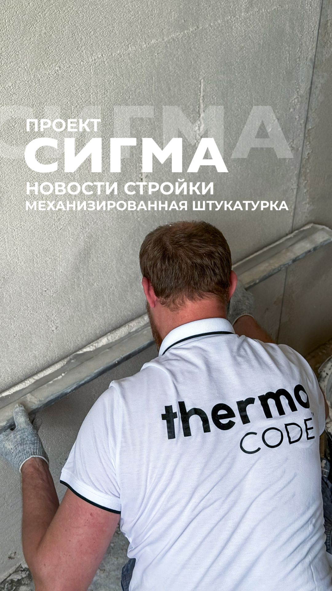 Стройка «Сигма» продолжается. И это уже новый этап🏗️