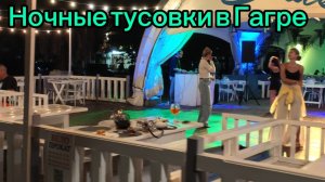 Прогулялись по ночной Гагре набережная