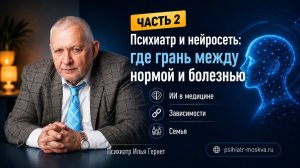 Психиатр и нейросеть: Часть 2. Где грань между нормой и болезнью, ИИ в медицине, зависимости и семья