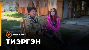 «Тиэргэн»  (10.08.26)