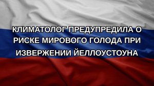 Климатолог предупредила о риске мирового голода при извержении Йеллоустоуна