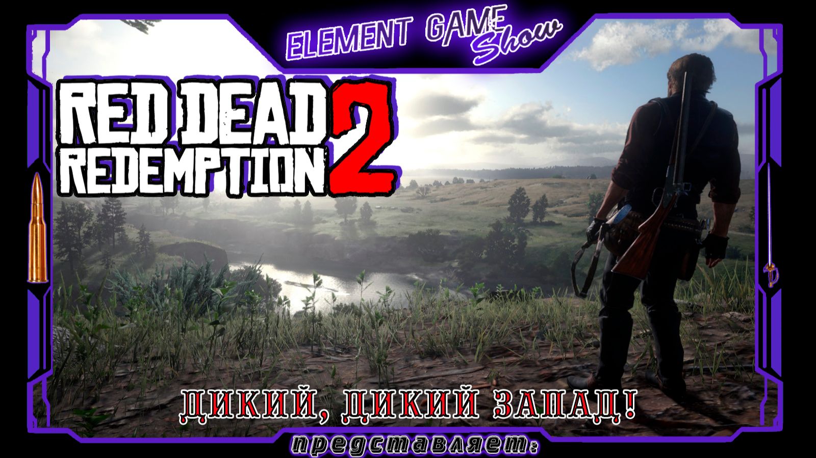 Ⓔ Red Dead Redemption 2 ➢ Прохождение Ⓖ Дикий, Дикий Запад! (#4) Ⓢ