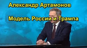 Александр Артамонов Модель России и Трампа