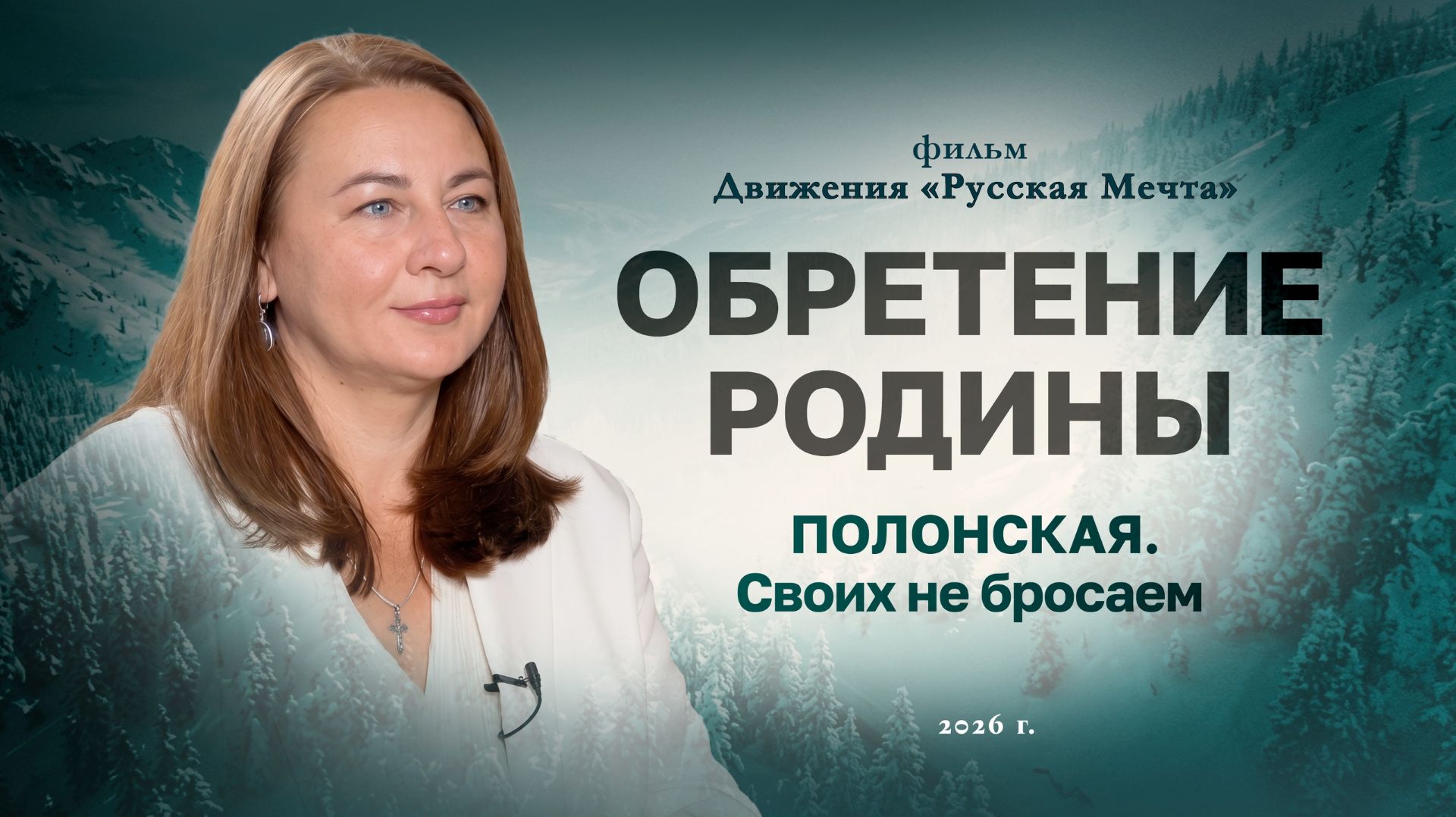 Обретение Родины. Полонская. Своих не бросаем