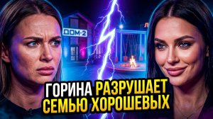 💕 ГОРИНА ВЕРНУЛАСЬ! 🔥 Очная ставка с ХОРОШЕВЫМИ: измена или ФИКЦИЯ? | Новости Дом 2
