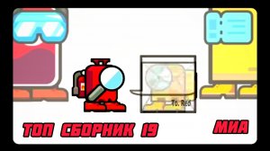 💣⚪Mini Crewmate Kills Топ сборник Часть 19 # Весёлая анимация🐵🔔 2026