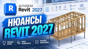 Нюансы Revit 2027. Ответ на вопрос ученика.