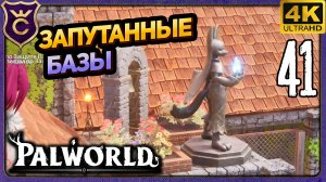 ОЧЕНЬ ЗАПУТАННЫЕ БАЗЫ! 41 Palworld Релиз