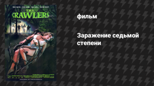 Заражение седьмой степени (Ползучие твари) (фильм, 1993)