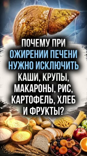 Почему при ожирении печени нужно исключить каши, крупы, макароны, рис, картофель, хлеб и фрукты