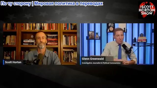 Скотт Хортон – Гленн Гринвальд о том, как меняется Американская политика