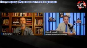 Скотт Хортон – Гленн Гринвальд о том, как меняется Американская политика