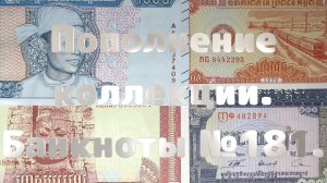Пополнение коллекции. Банкноты №181.