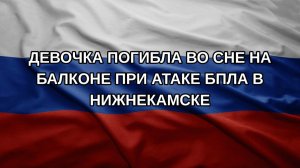 Девочка погибла во сне на балконе при атаке БПЛА в Нижнекамске
