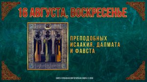 Неделя 11-я по Пятидесятнице. Прпп. Исаакия, Далмата и Фавста. 16 августа 2026 г.