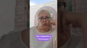 Про хиджабы в больницах