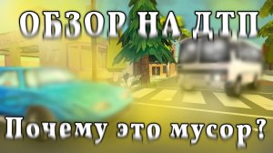 ОБЗОР НА ДТП! — ПОЧЕМУ ЭТО МУСОР? ОБЗОР В ЧИКЕН ГАНЕ! ЧИКЕН ГАН/CHICKEN GUN