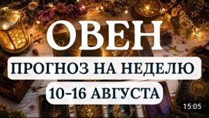 ОВЕН ВОСПОЛЬЗУЙТЕСЬ ШАНСОМ ПРОЯВИТЬ СЕБЯ ГОРОСКП НА НЕДЕЛЮ С 10 ПО 16 АВГУСТА 2026