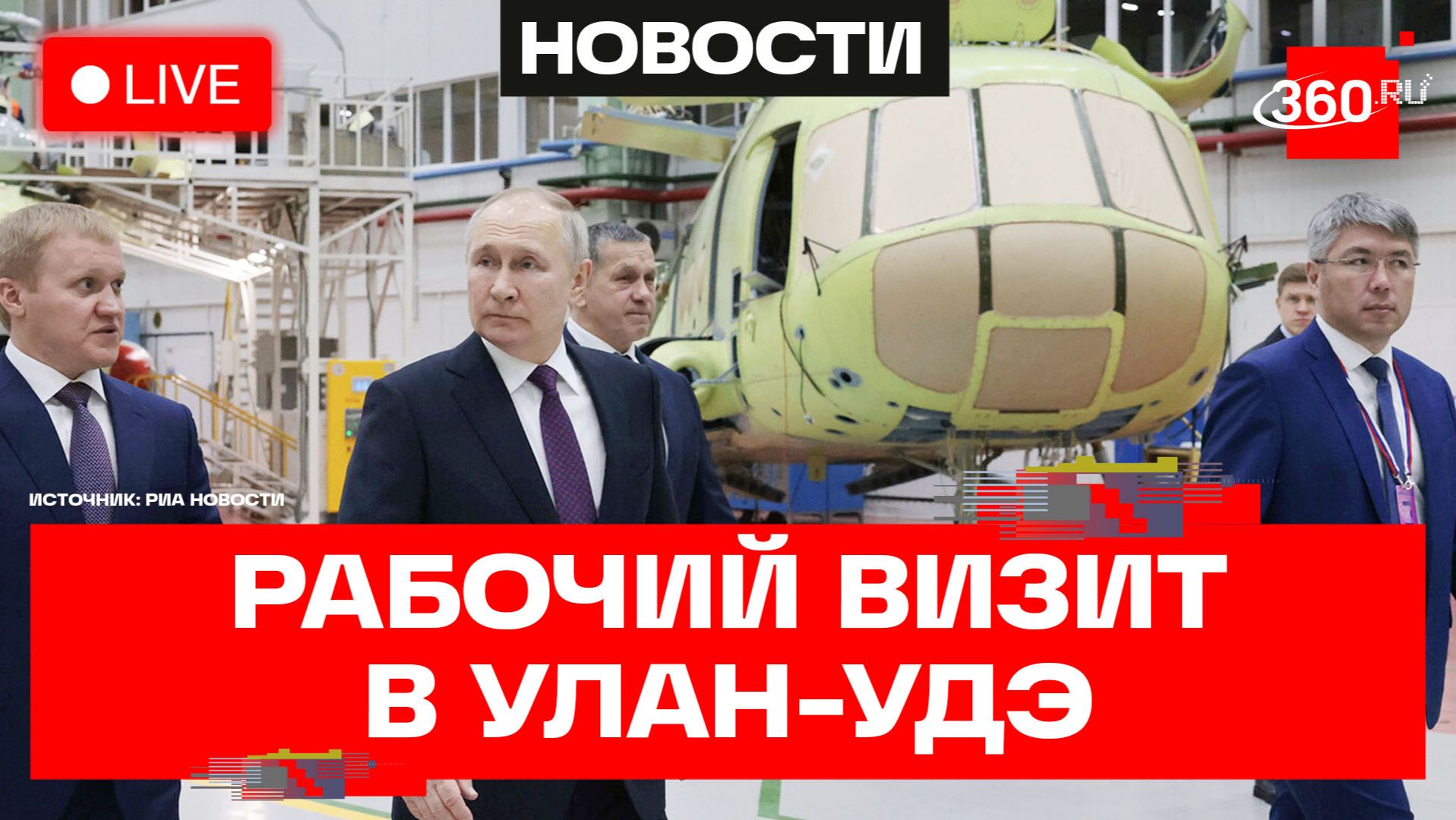 Путин в Бурятии. Рабочая поездка в Улан-Удэ. Трансляция