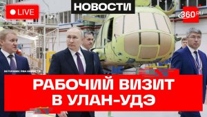 Путин в Бурятии. Рабочая поездка в Улан-Удэ. Трансляция