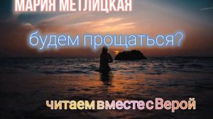 Аудиокнига Мария Метлицкая «Будем прощаться?». Читаем вместе с Верой.