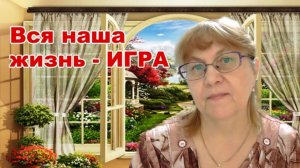 Мы играем разные роли