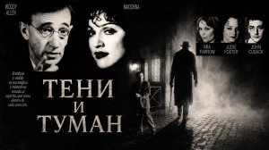 Тени и туман | Shadows and Fog (1991)