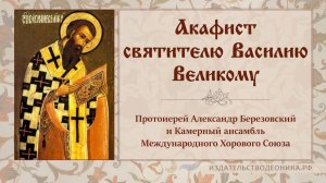 Акафист святителю Василию Великому.