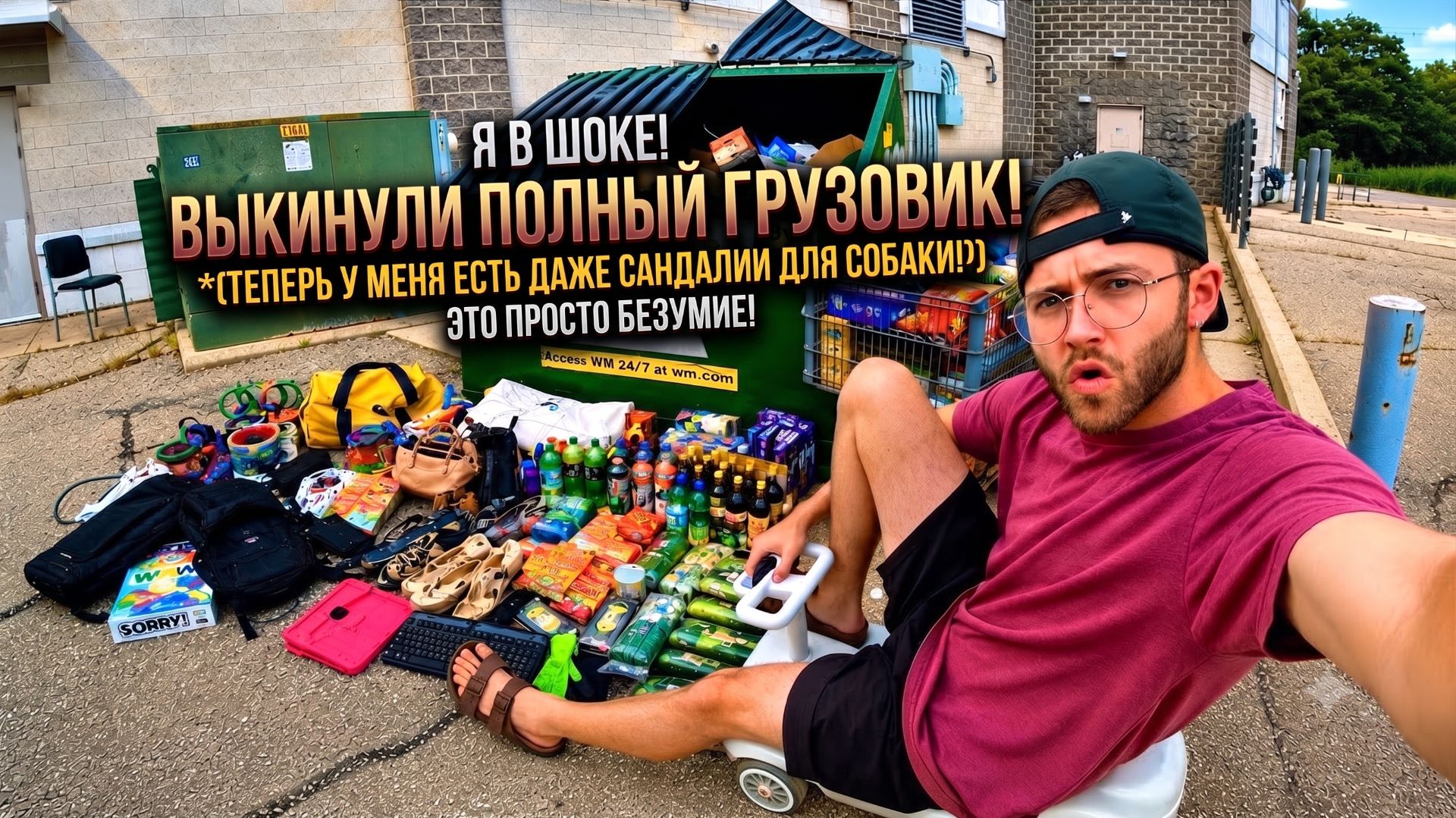 Просто обойдите сзади... Поиски в мусорных контейнерах