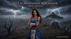 Lucy in Pathfinder: Kingmaker — Древнее проклятье: что ждёт нас на Лысом холме? 😼